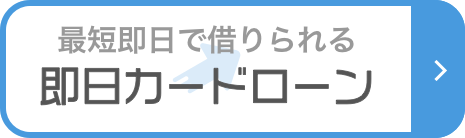 即日カードローン|最短即日で借りられる