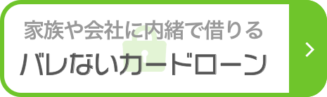 バレないカードローン|家族や会社に内緒で借りる