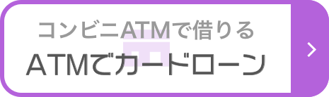 ATMでカードローン|コンビニATMで借りる