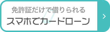 スマホでカードローン|免許証だけで借りられる